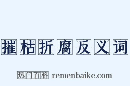 摧枯折腐反义词是什么意思的图片